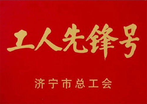 濟寧市“工人先鋒號”榮譽(yù)稱(chēng)號